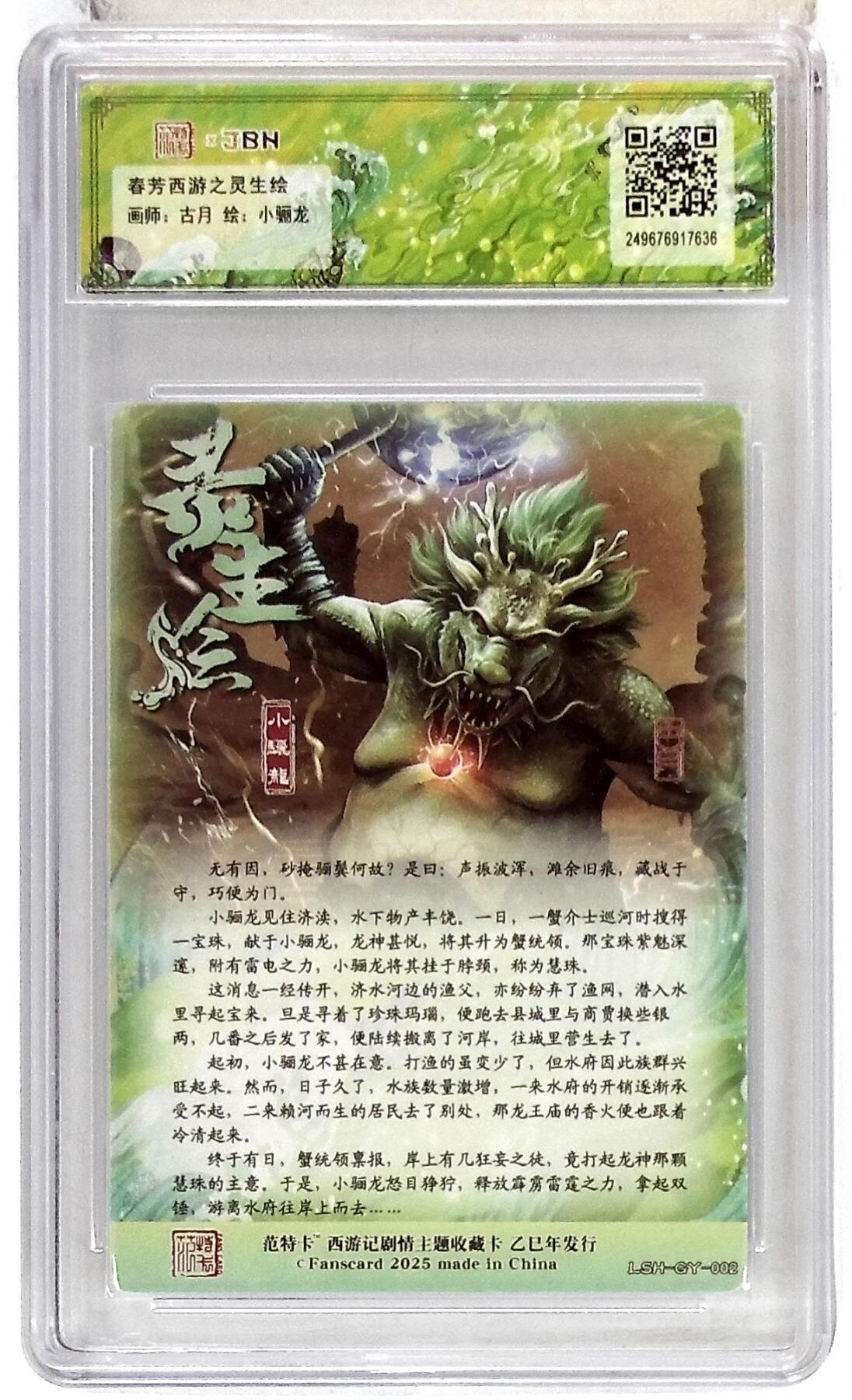 欢迎送拍、零成本上架，释放现金流，合理分配上拍卡品 春芳西游之灵生绘 画师：古月 绘：小骊龙