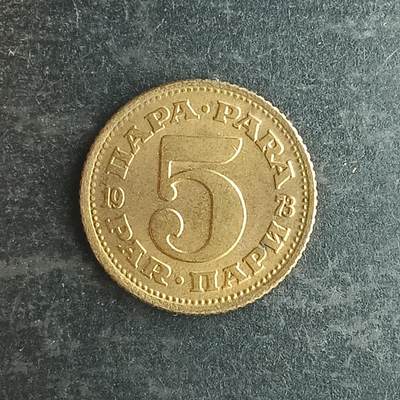 逸泉钱币2026第十四场世界各国散币纪念币A1214-1613 - 1554 南斯拉夫5帕拉酮