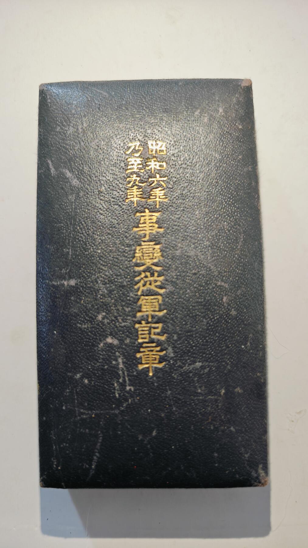 东亚勋章徽章主题拍卖7（80件） 昭和六年乃至九年从军记章（918事变）（勿忘国耻）