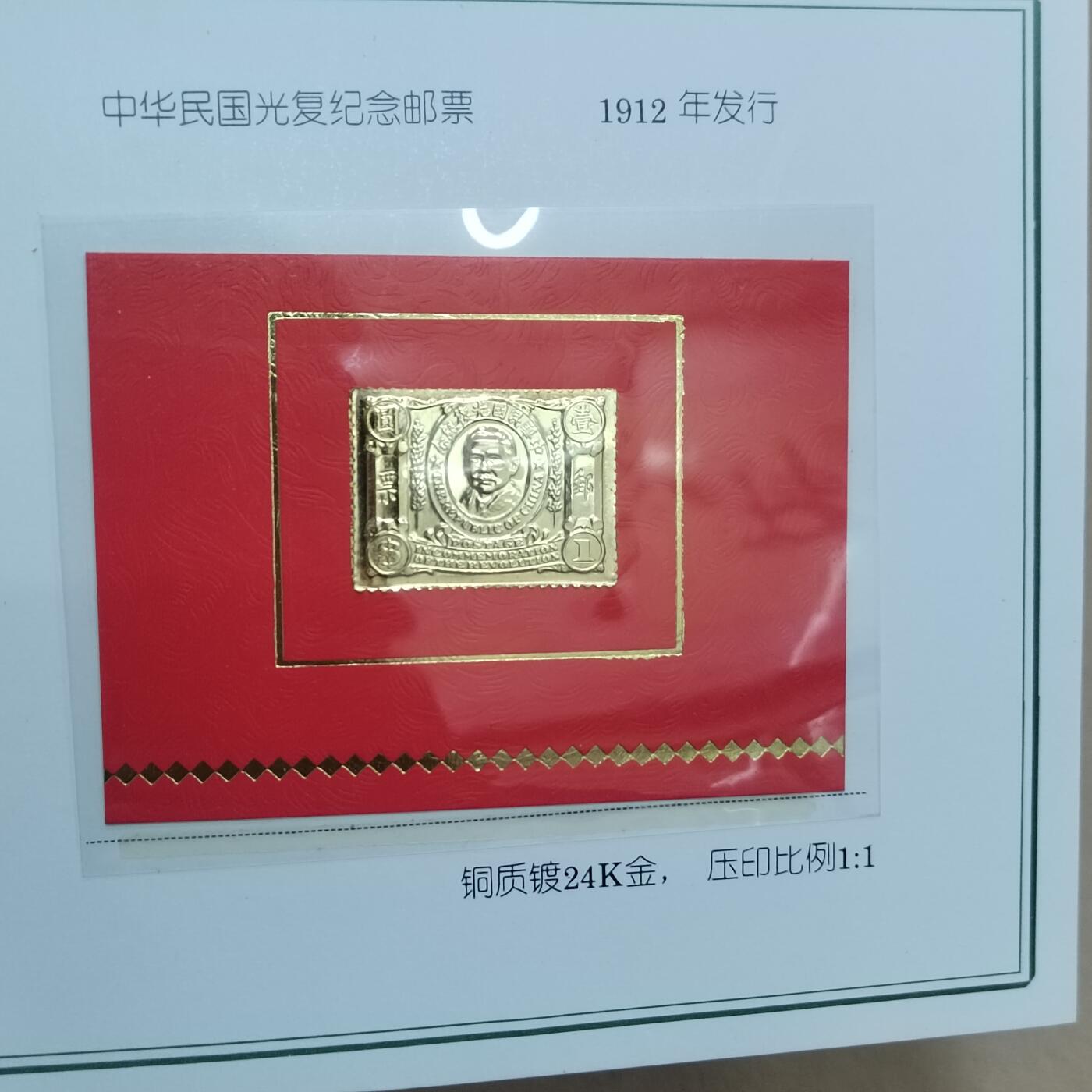 PCAI钱币  31-744  长城币邮票邮品专场 上海造币厂西安印钞厂  镀24k金邮票