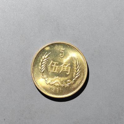 PCAI钱币  31-744  长城币邮票邮品专场 - 长城币五角