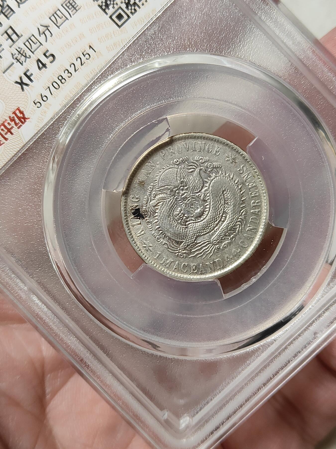 江南省造辛丑光绪元宝贰角银币华夏评级XF45分品相不错按图发货一物一图A152