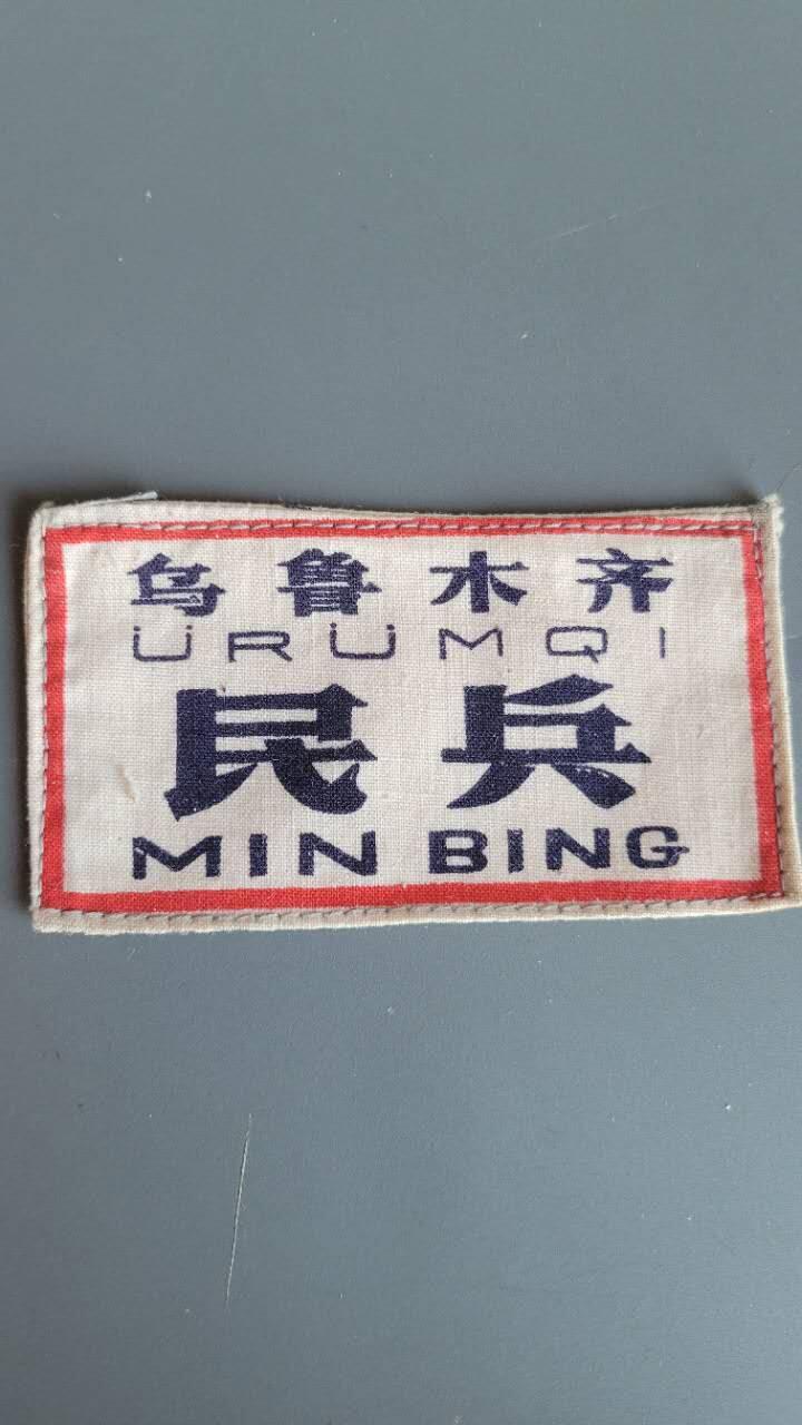 嘉宝良覃世界勋赏第24期拍卖 乌鲁木齐老式民兵胸标