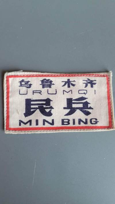 嘉宝良覃世界勋赏第24期拍卖 - 乌鲁木齐老式民兵胸标