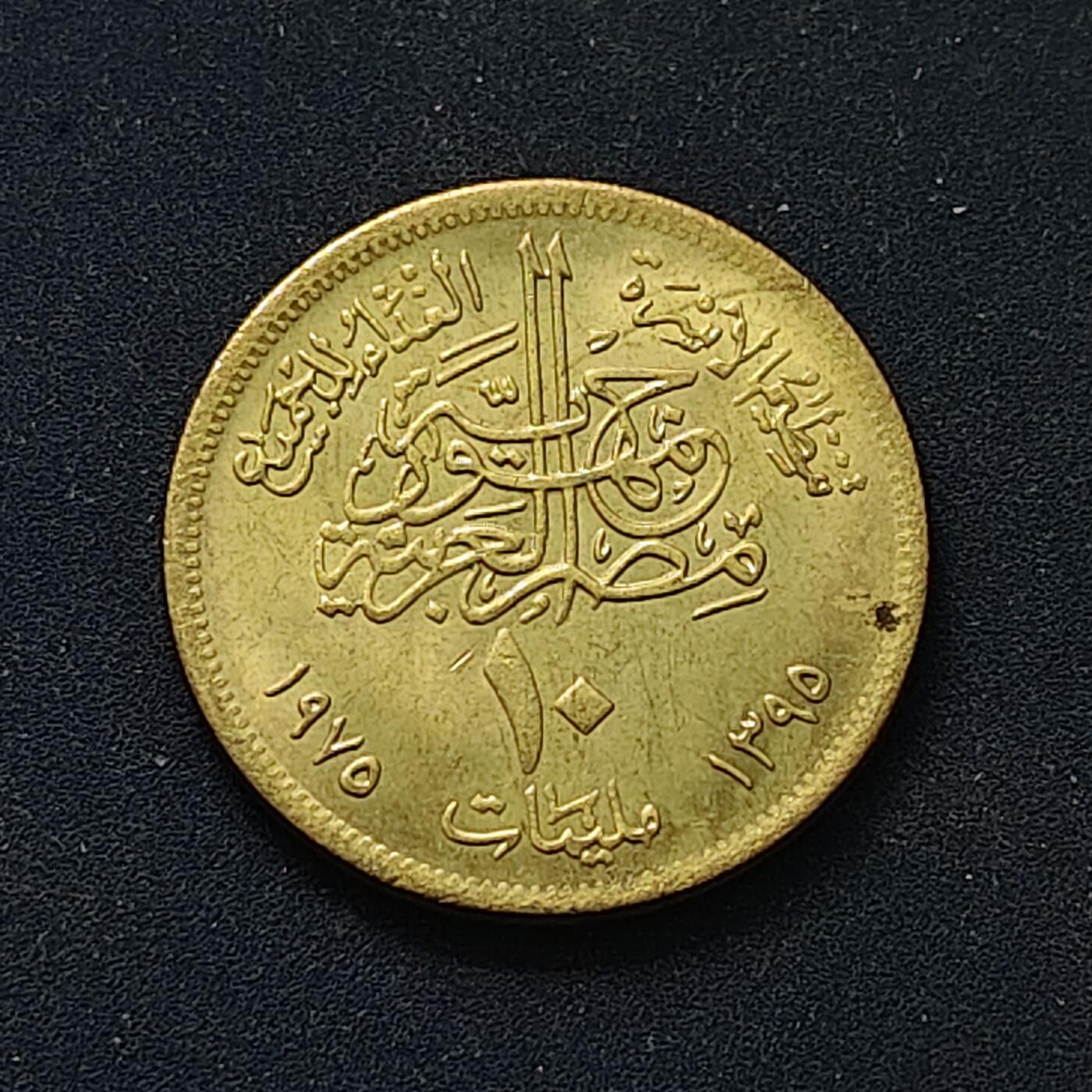 【全场包邮】纯粹捡漏拍498场-持续更新中 埃及1975年10米利姆FAO人皆有食纪念币