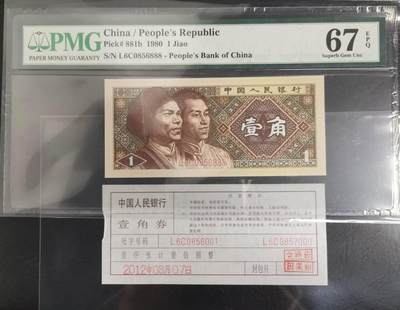 《艾美收藏》第230期-2.1周日外币年前精品场 - 中国人民银行第四套1980年1角PMG67E高分豹子号888少见靓号绝品 一币一签 Pick#881b