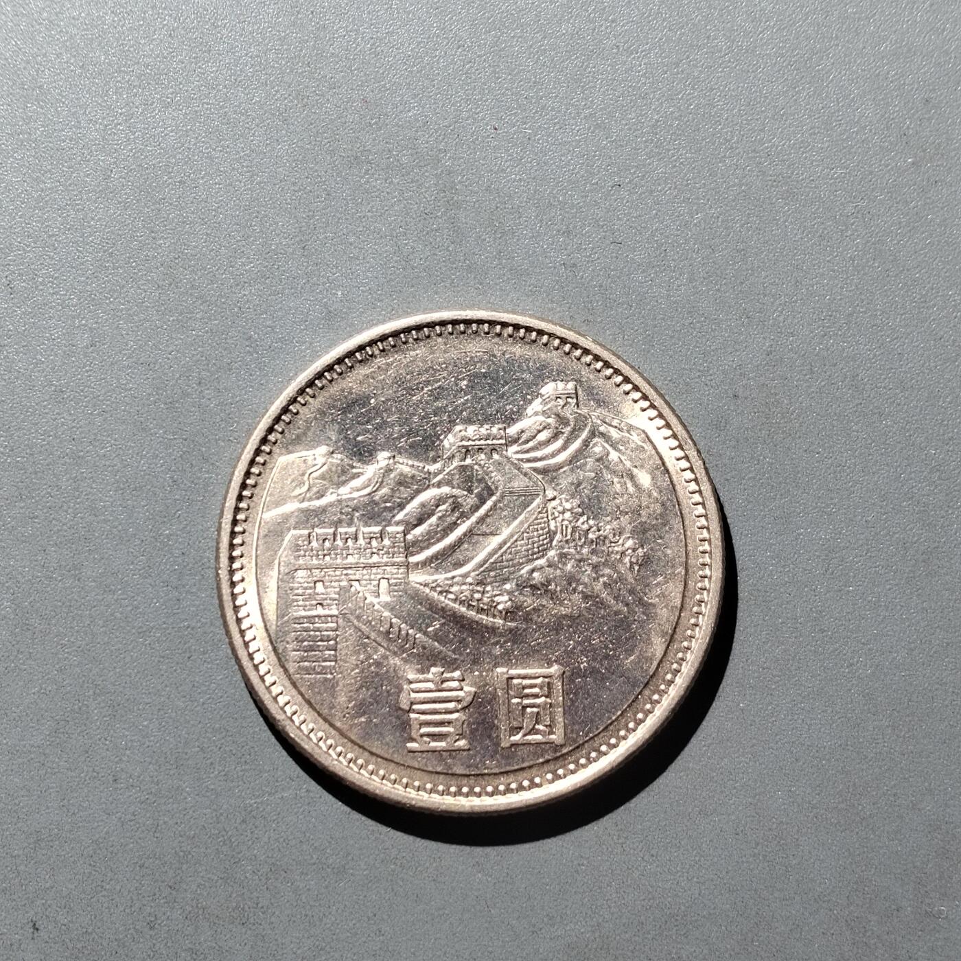 PCAI钱币  31-744  长城币邮票邮品专场 长城币一元