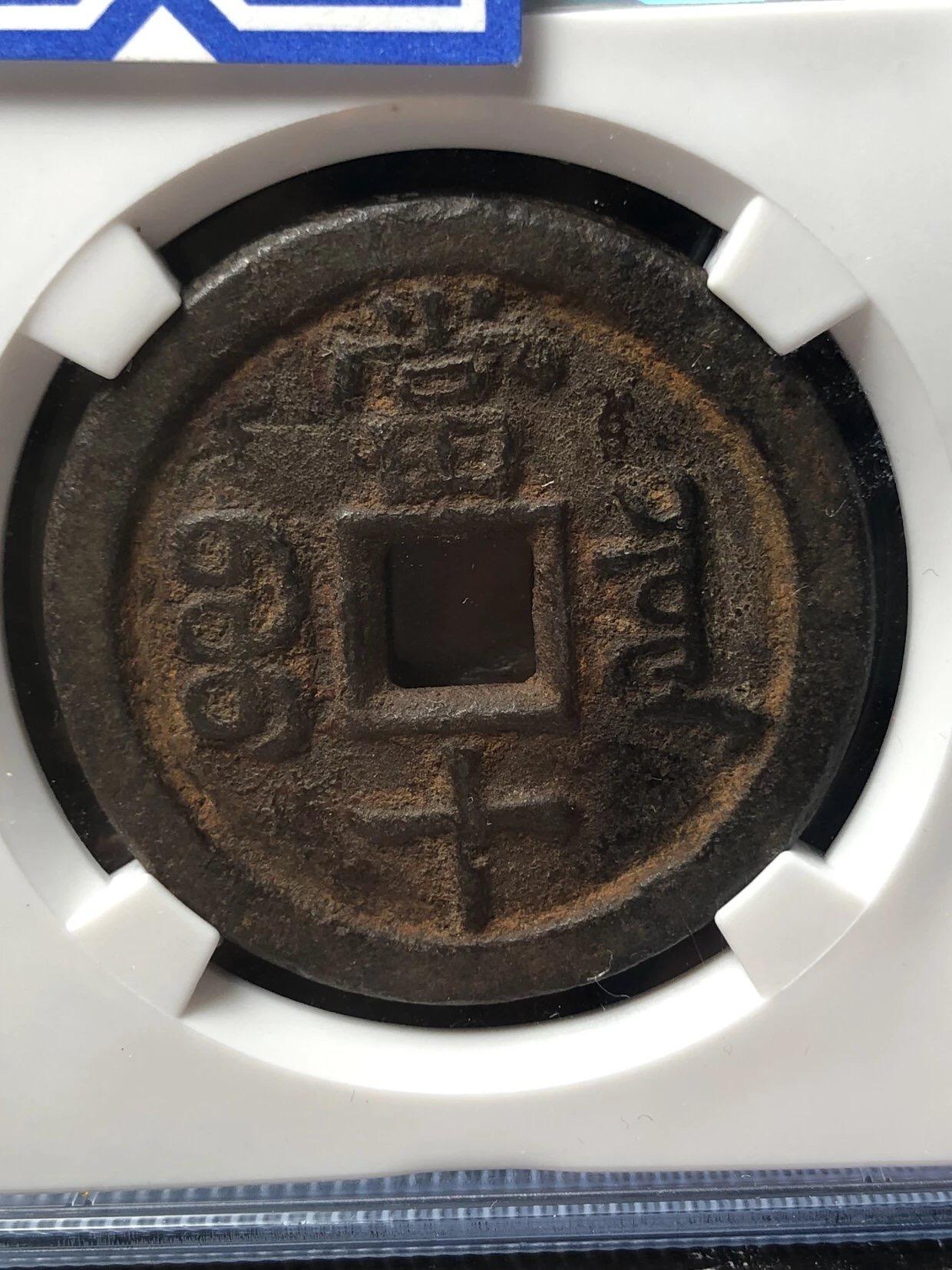 第四期古钱币拍卖 咸丰重宝宝泉当十铁钱