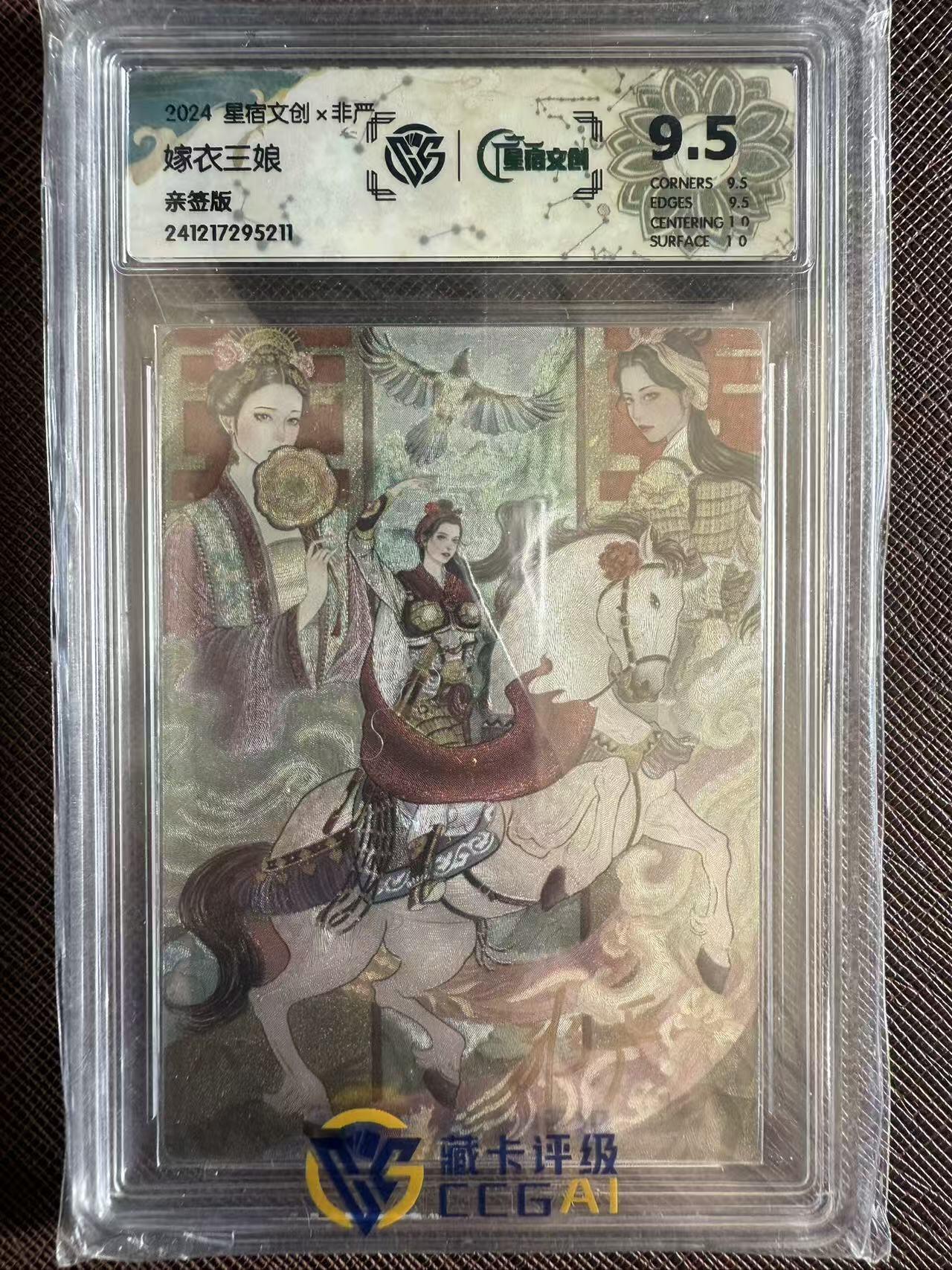 阳大大卡牌拍卖第97期（持续收拍品，周六晚上九点截拍，进群福利早知道） 【亲签卡】星宿文创 非严 嫁衣三娘