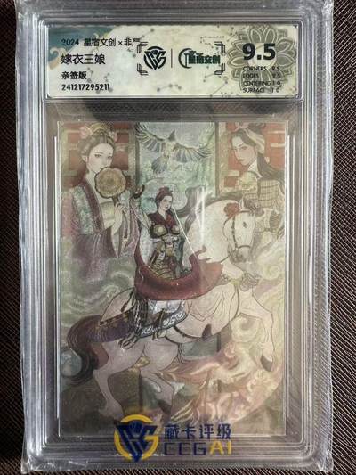 阳大大卡牌拍卖第97期（持续收拍品，周六晚上九点截拍，进群福利早知道） - 【亲签卡】星宿文创 非严 嫁衣三娘