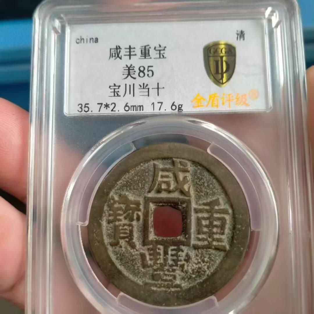 咸丰重宝宝川当十，喜欢的朋友不要错过，数量有限，先到先得。