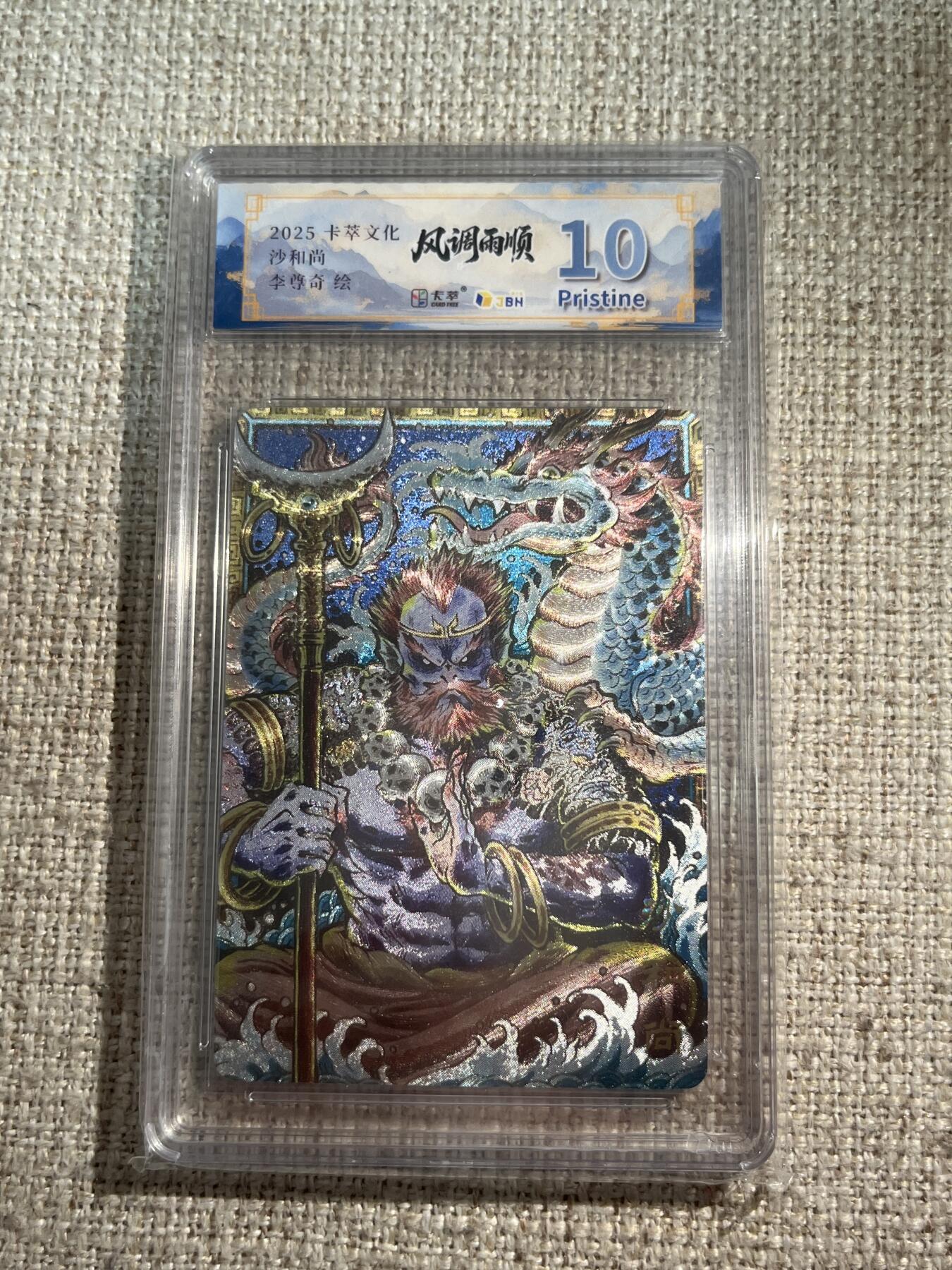 欢迎送拍、零成本上架，释放现金流，合理分配上拍卡品 【折光】李尊奇 沙和尚 10p 卡萃&风调雨顺