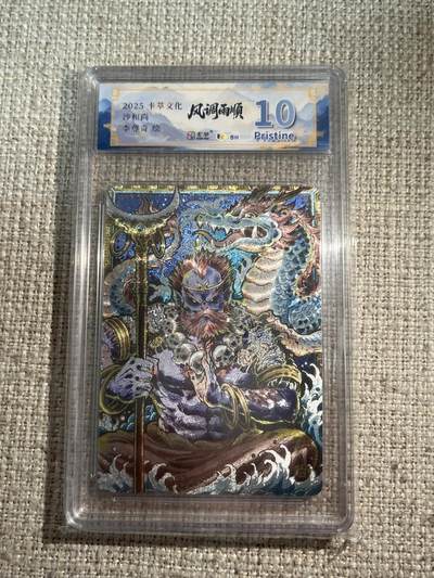 欢迎送拍、零成本上架，释放现金流，合理分配上拍卡品 - 【折光】李尊奇 沙和尚 10p 卡萃&风调雨顺