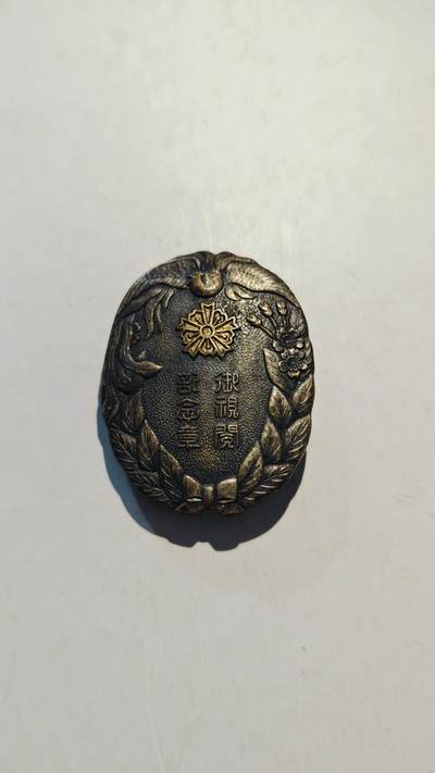 东亚勋章徽章主题拍卖7（80件） - 战时 昭和十七年佐贺县亲王御亲览纪念章