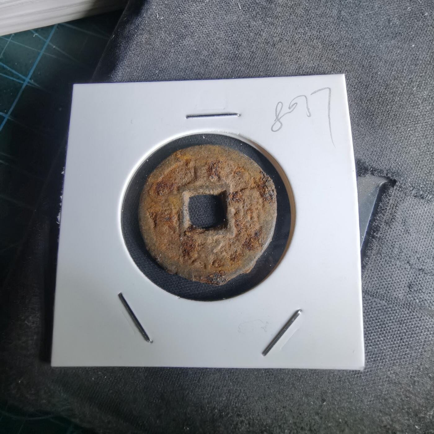 沼泽如烟--第980场 宽永通宝