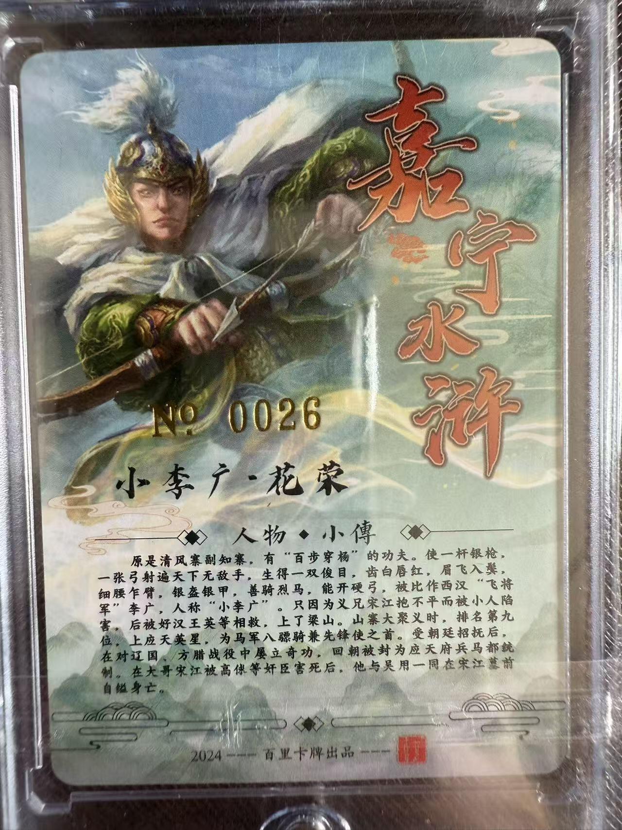 阳大大卡牌拍卖第97期（持续收拍品，周六晚上九点截拍，进群福利早知道） 【亲签卡】百里卡牌 嘉宁水浒 小李广 花荣 限编26