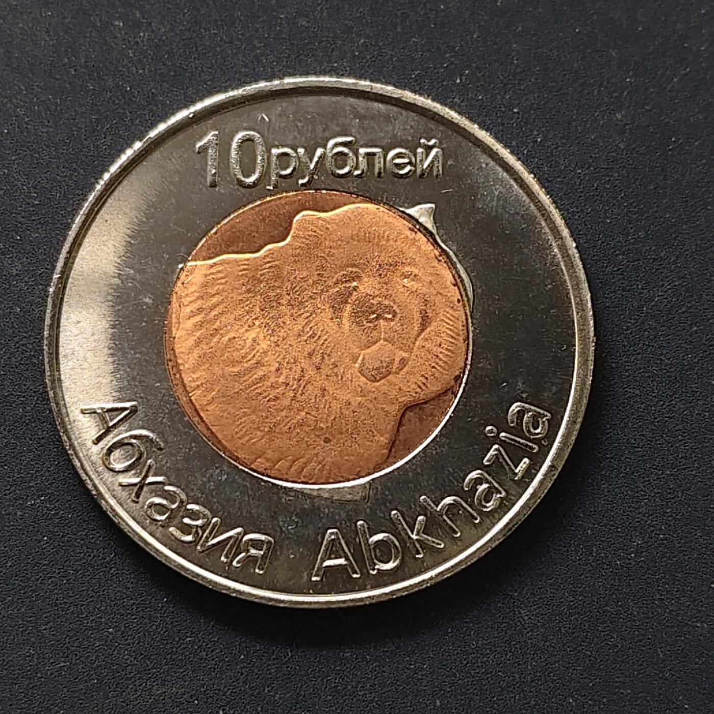 【全场包邮】纯粹捡漏拍498场-持续更新中 【商业币】阿布哈兹2013年10卢布双色币