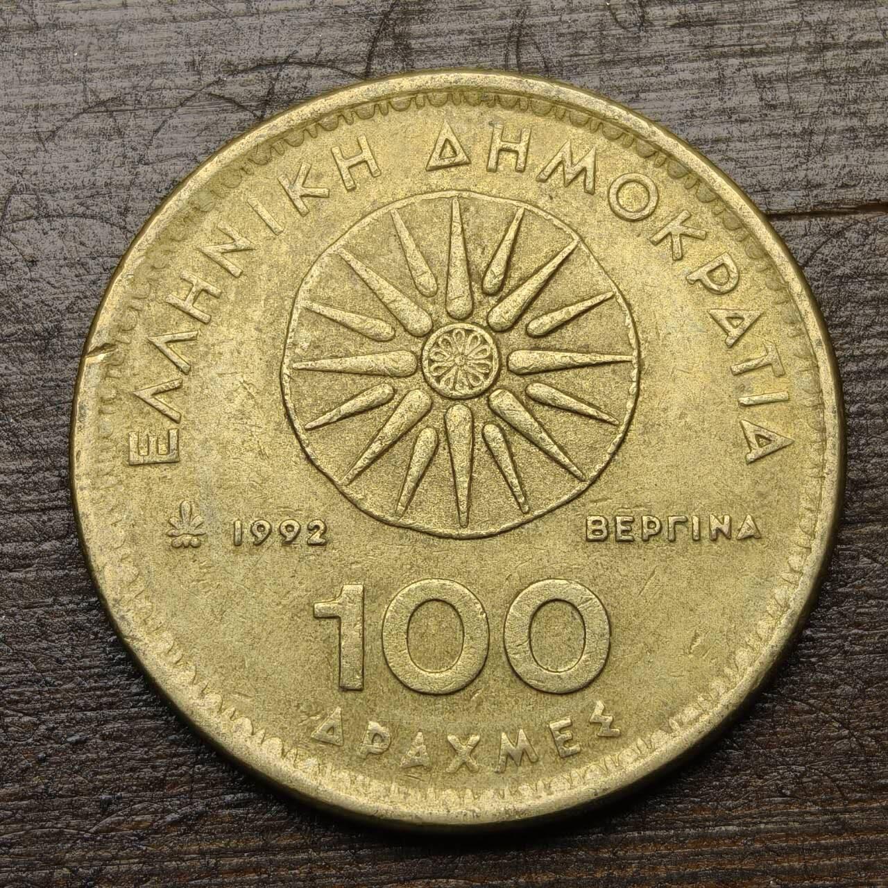 【铜匠收藏】★第142★散币专场 不寄存，30包邮。不满30元，支付5元运费。《接受代拍 代送NGC评级》 29【无寄存】希腊 1992年 100德拉克马