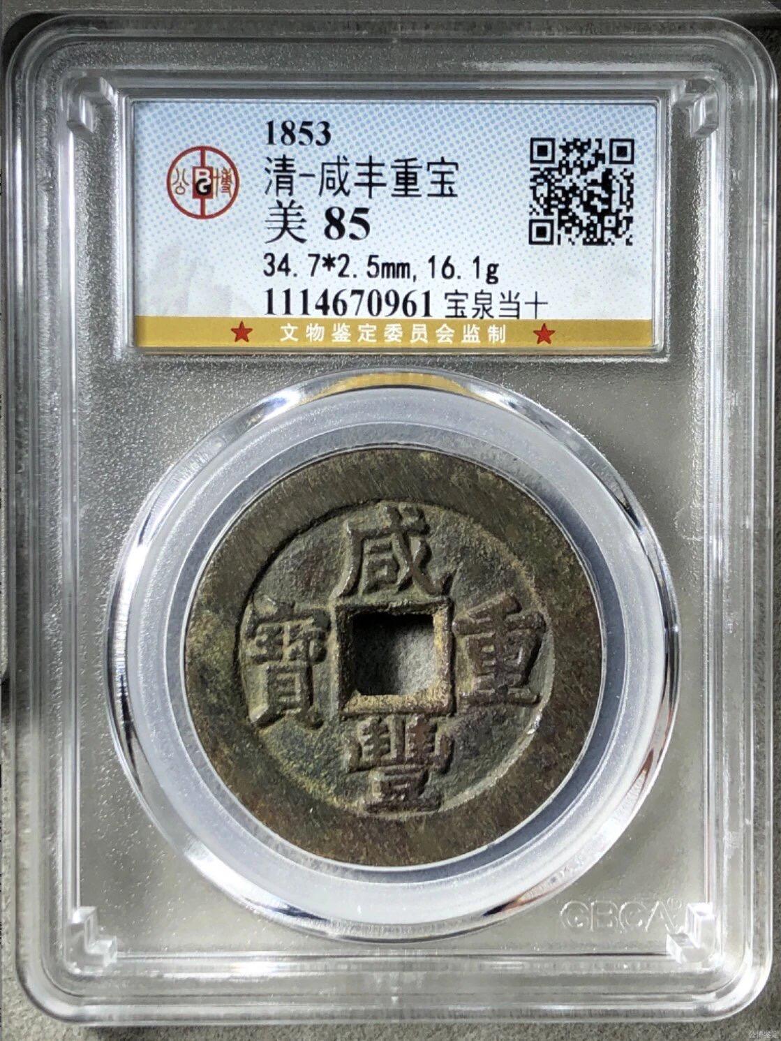 第四期古钱币拍卖 咸丰重宝宝泉当十