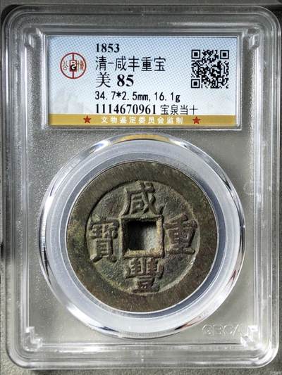 第四期古钱币拍卖 - 咸丰重宝宝泉当十