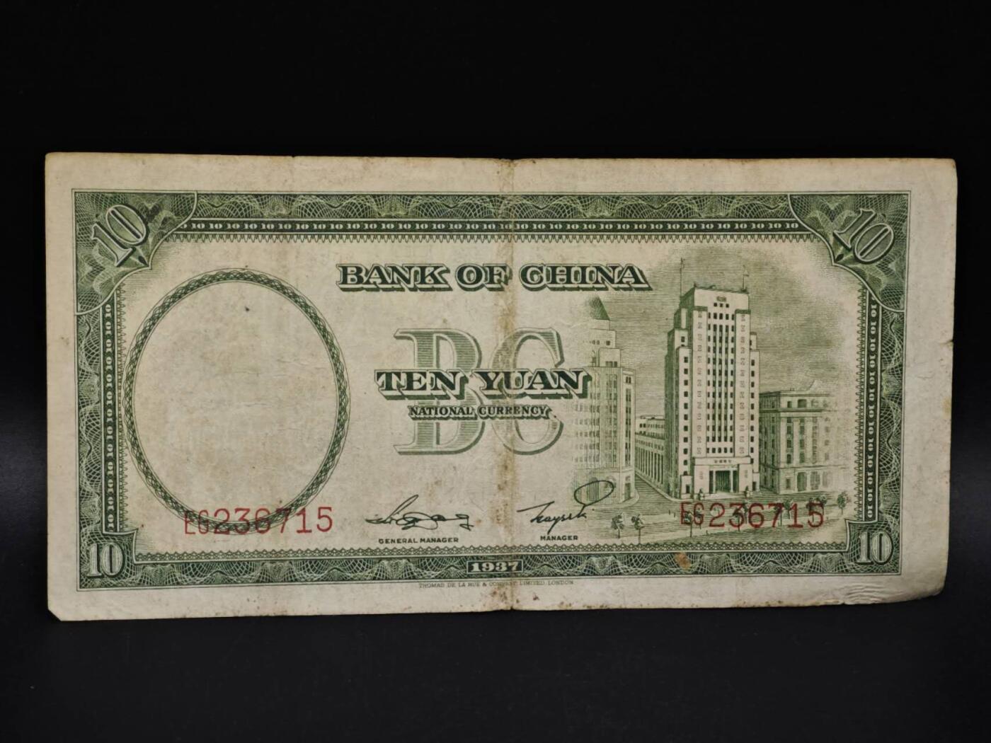 【淘币小摊】实时拍第八百五十六拍   无佣金福利纸币场   满百包邮可预留二周 每周一统一发货   中国银行拾圆纸币【有折】