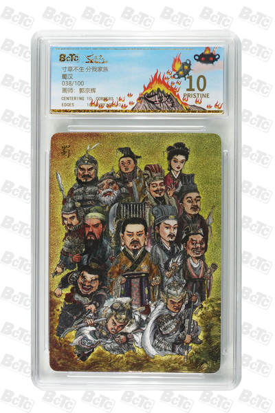 阳大大卡牌拍卖第97期（持续收拍品，周六晚上九点截拍，进群福利早知道） - 【家族卡爆金】寸草不生 分我家族卡 蜀汉 限编018/100