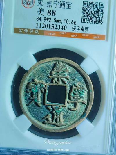 美品崇宁通宝，品相不错实物更美喜欢的朋友来。 - 美品崇宁通宝，品相不错实物更美喜欢的朋友来。