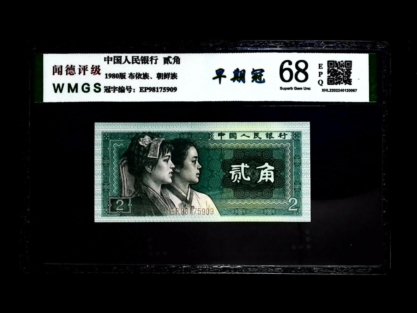 0670-④第四套人民币·早期冠·闻德68EPQ