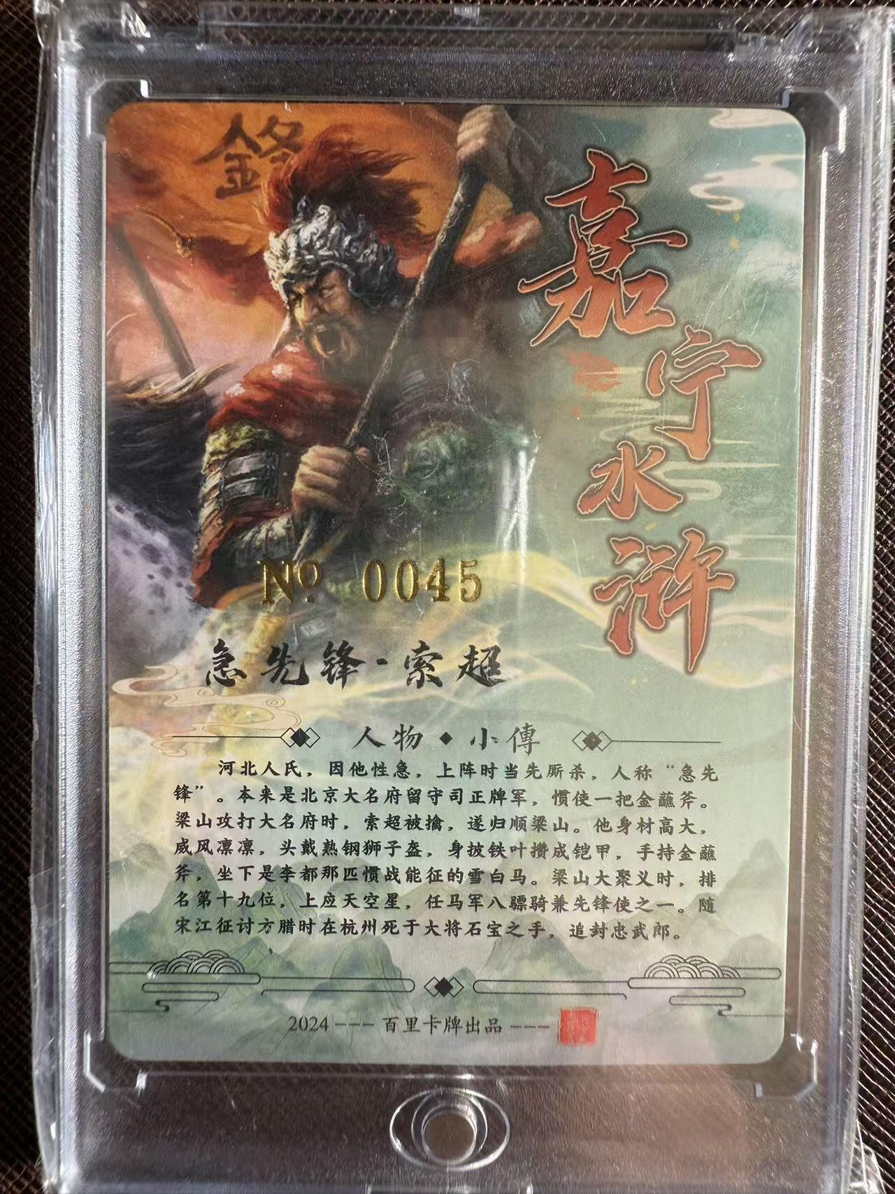 阳大大卡牌拍卖第97期（持续收拍品，周六晚上九点截拍，进群福利早知道） 【亲签卡】百里卡牌 嘉宁水浒 急先锋 索超 限编45