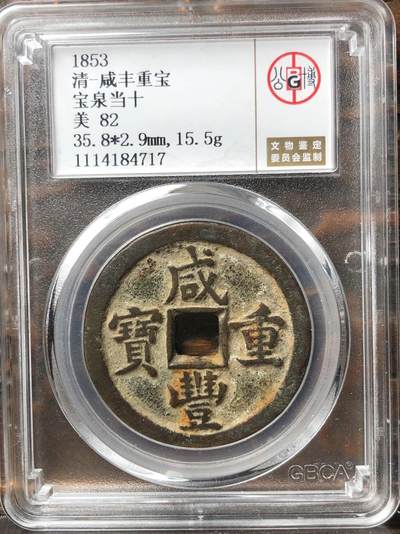 第四期古钱币拍卖 - 咸丰重宝宝泉当十