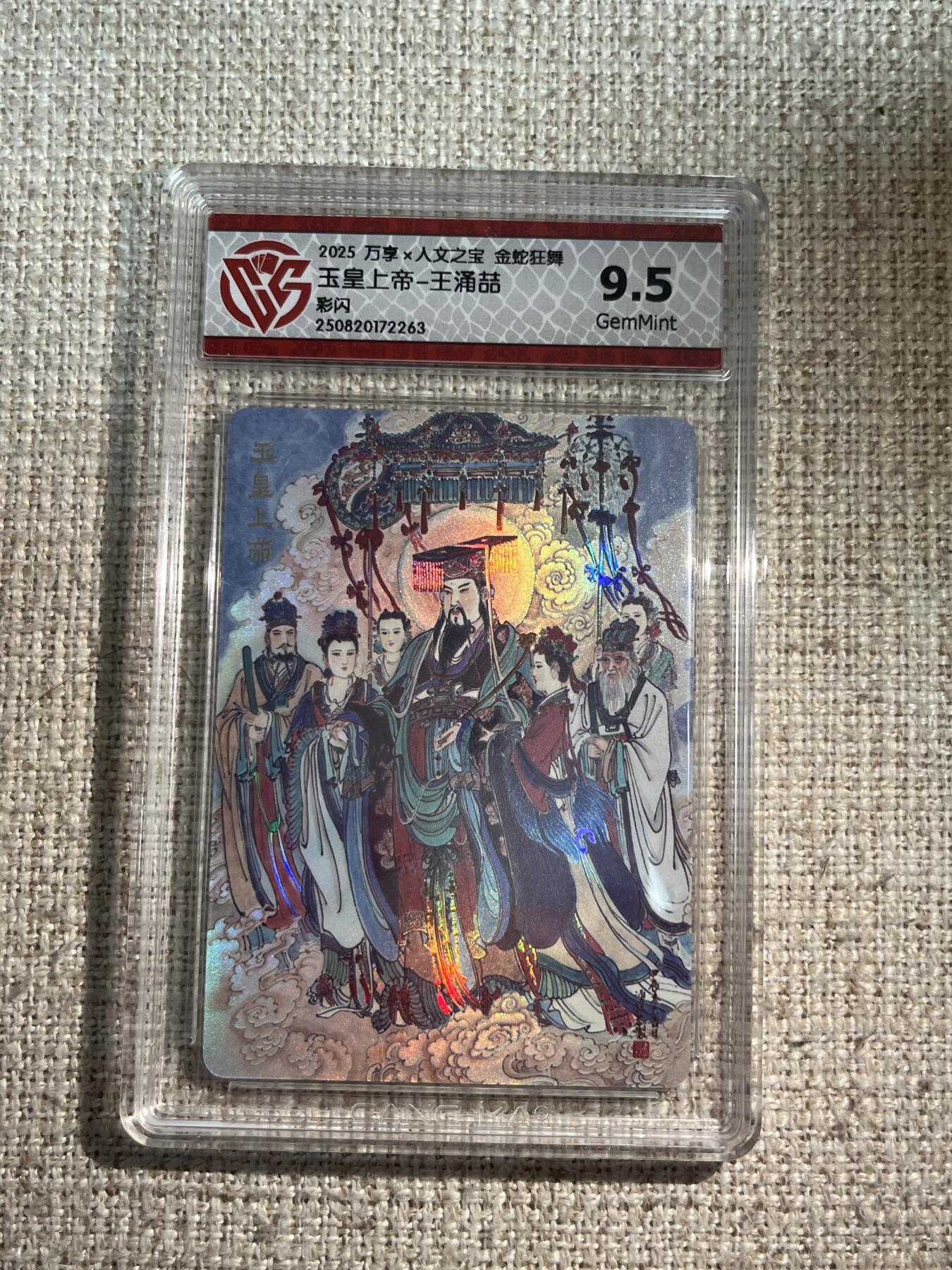 欢迎送拍、零成本上架，释放现金流，合理分配上拍卡品 【彩闪】王涌喆 玉皇上帝 9.5  万享&金蛇狂舞