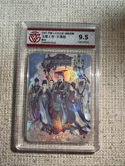 欢迎送拍、零成本上架，释放现金流，合理分配上拍卡品 - 【彩闪】王涌喆 玉皇上帝 9.5  万享&金蛇狂舞