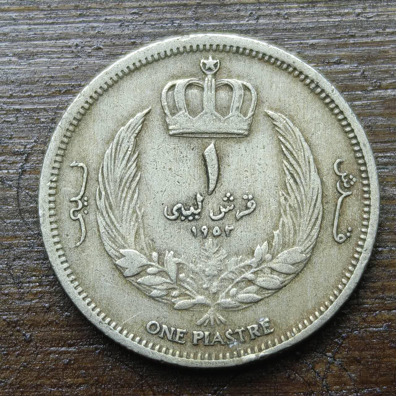 【铜匠收藏】★第142★散币专场 不寄存，30包邮。不满30元，支付5元运费。《接受代拍 代送NGC评级》 64【无寄存】利比亚王国 1952年 1皮阿斯特