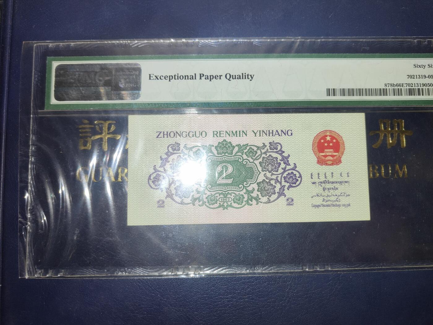 1962版贰角长江大桥S/N1518099PMG66分豹子号99