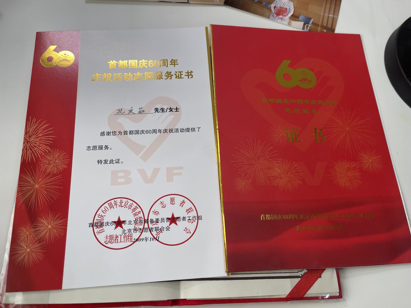 新时代收藏徽章红藏拍卖(第三十场)  徽章纸品证书杂项 社会民主人士抗击非典证书带照片一套 上周又收到她的09大阅兵志愿服务证书 一套东西更全了