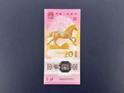 （自动截拍）PMG评级民国纸币专拍第20260129期，全场包邮 - 【乾奕收藏】2026年马年纪念钞贰拾圆，马钞单张，尾5955双尾双喜号靓号，全新未流通，品相完好，适合收藏或送礼，全场包邮