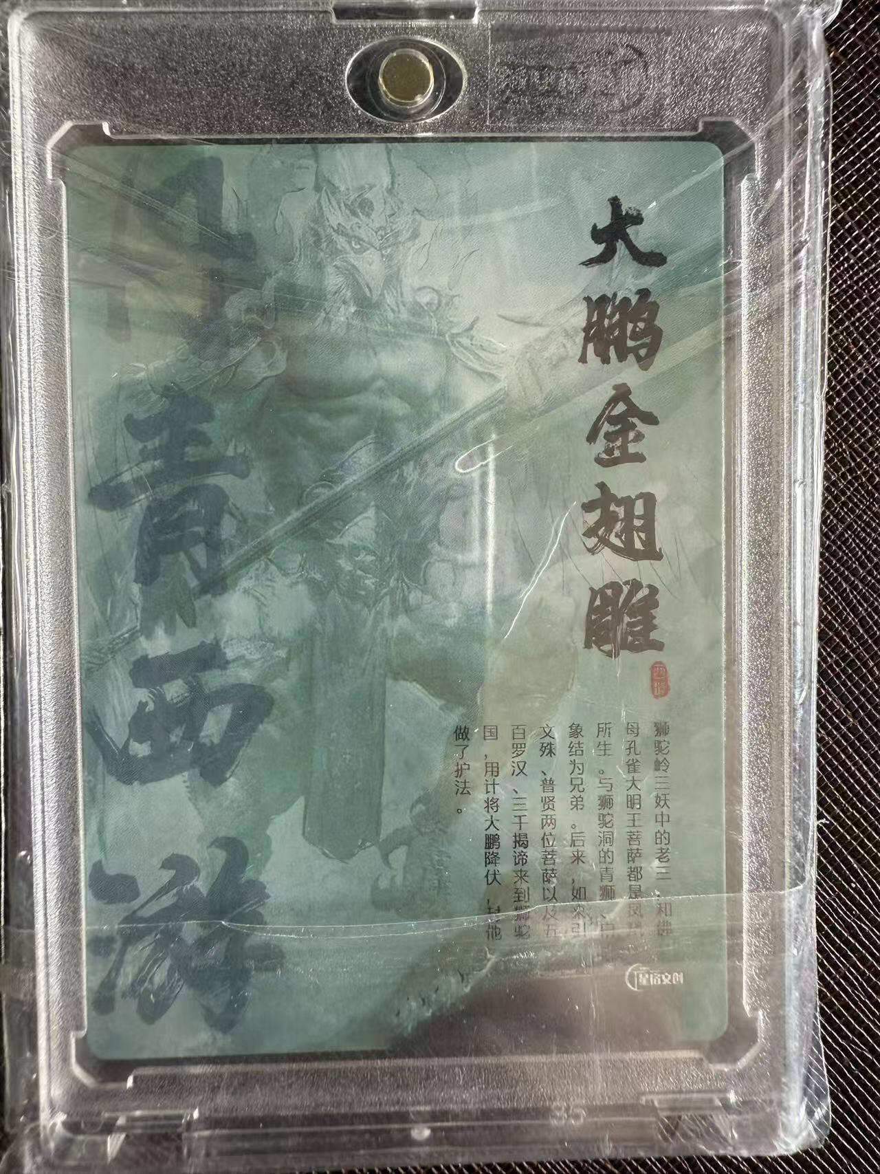 阳大大卡牌拍卖第97期（持续收拍品，周六晚上九点截拍，进群福利早知道） 【亲签卡】星宿文创 丹青西游 大鹏金翅雕