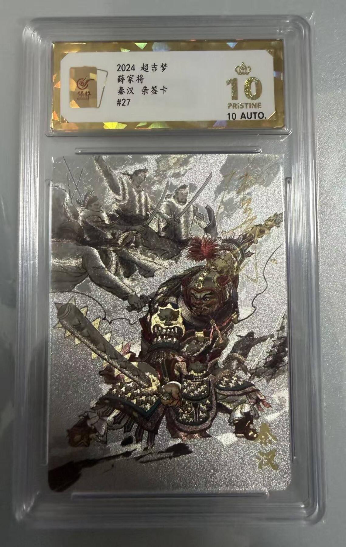 春节前倒数第二场！！龙虎卡牌-七四场（满200元包邮，无佣金，每周六结拍，欢迎送拍） 【10⭐ 亲签】粗闪评级卡 超吉梦 薛家将 张导 - 秦汉 爆金