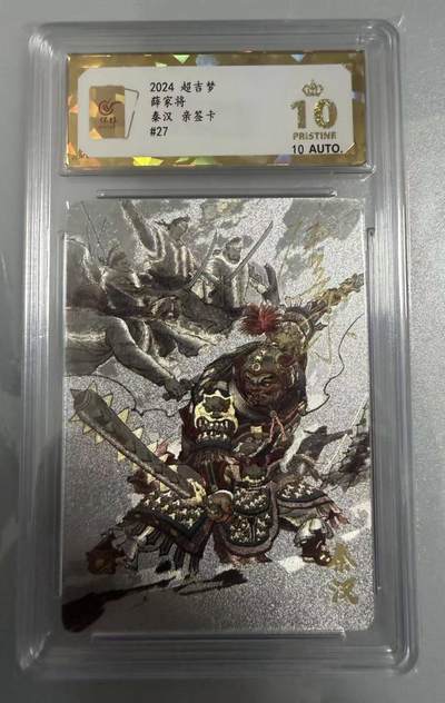 春节前倒数第二场！！龙虎卡牌-七四场（满200元包邮，无佣金，每周六结拍，欢迎送拍） - 【10⭐ 亲签】粗闪评级卡 超吉梦 薛家将 张导 - 秦汉 爆金