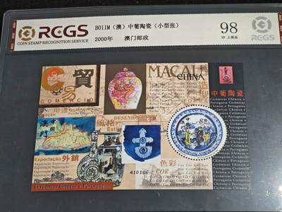 刘世昌艺术品销售中心～虎踞龙蟠*金杨在线联拍群第516期 - 中国澳门2000年《中葡陶瓷》 8元 小型张（中钱国信 98VF 上美品 编号：XZ46003768201）1枚。
