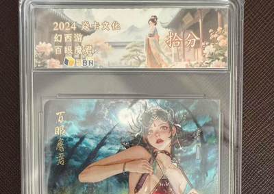 阳大大卡牌拍卖第97期（持续收拍品，周六晚上九点截拍，进群福利早知道） - 【10分】焱卡文化 幻西游 百眼魔君