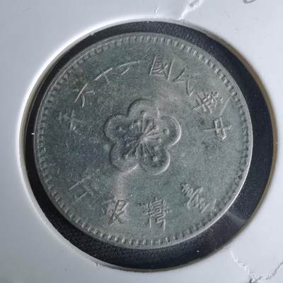 沼泽如烟--第980场 - 民国六十六年一元