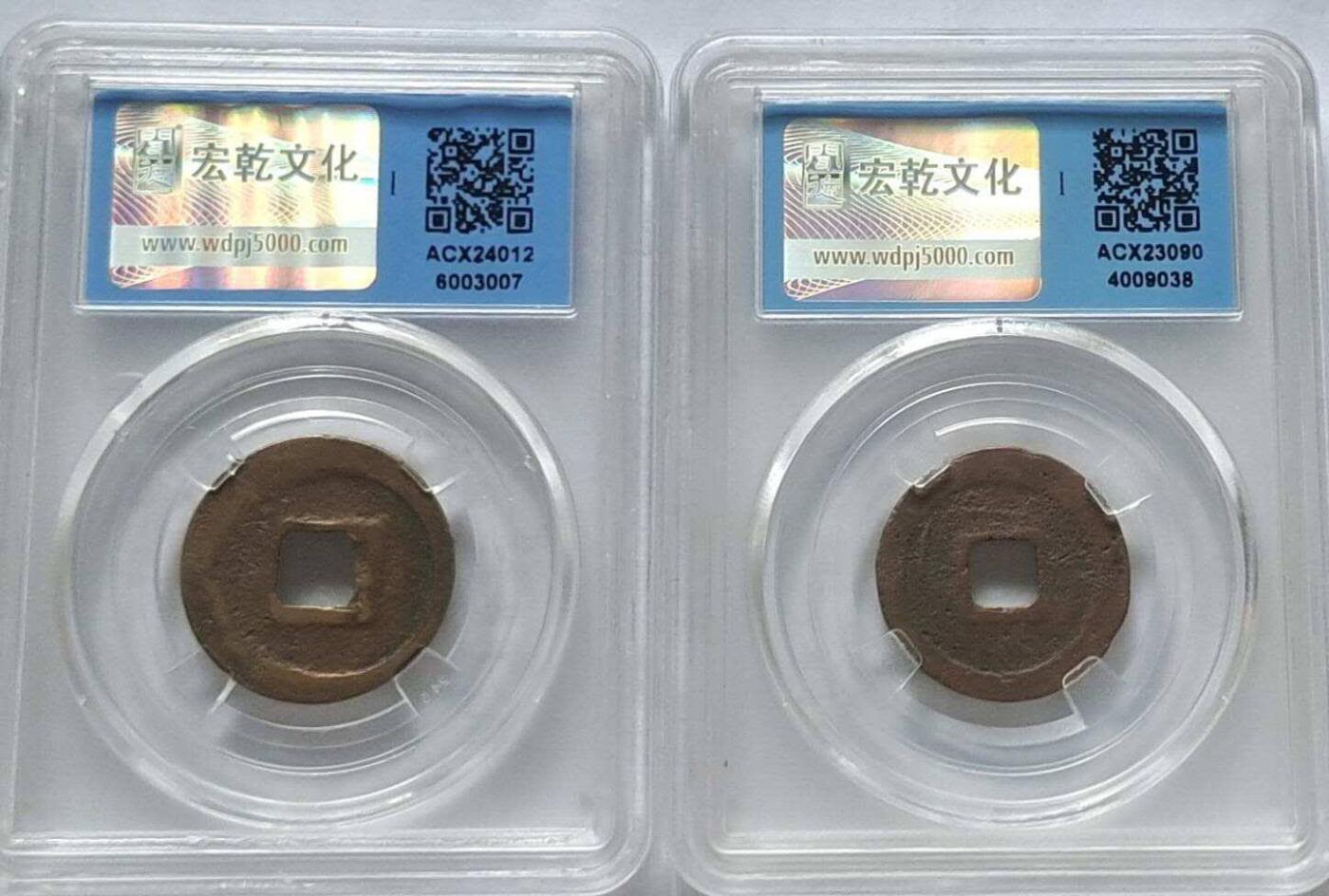 宋钱两枚品相不错实物更美喜欢的朋友来。