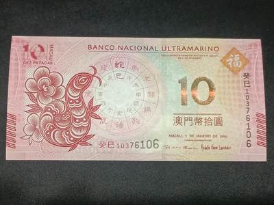 【游宝拍卖】乙巳蛇年第115期 蛇年收官场 - 澳门-10元【生肖蛇年 大西洋银行版 全新UNC】