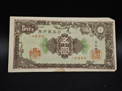 【淘币小摊】实时拍第八百五十六拍   无佣金福利纸币场   满百包邮可预留二周 每周一统一发货   - 日本银行券五圆纸币【有折】