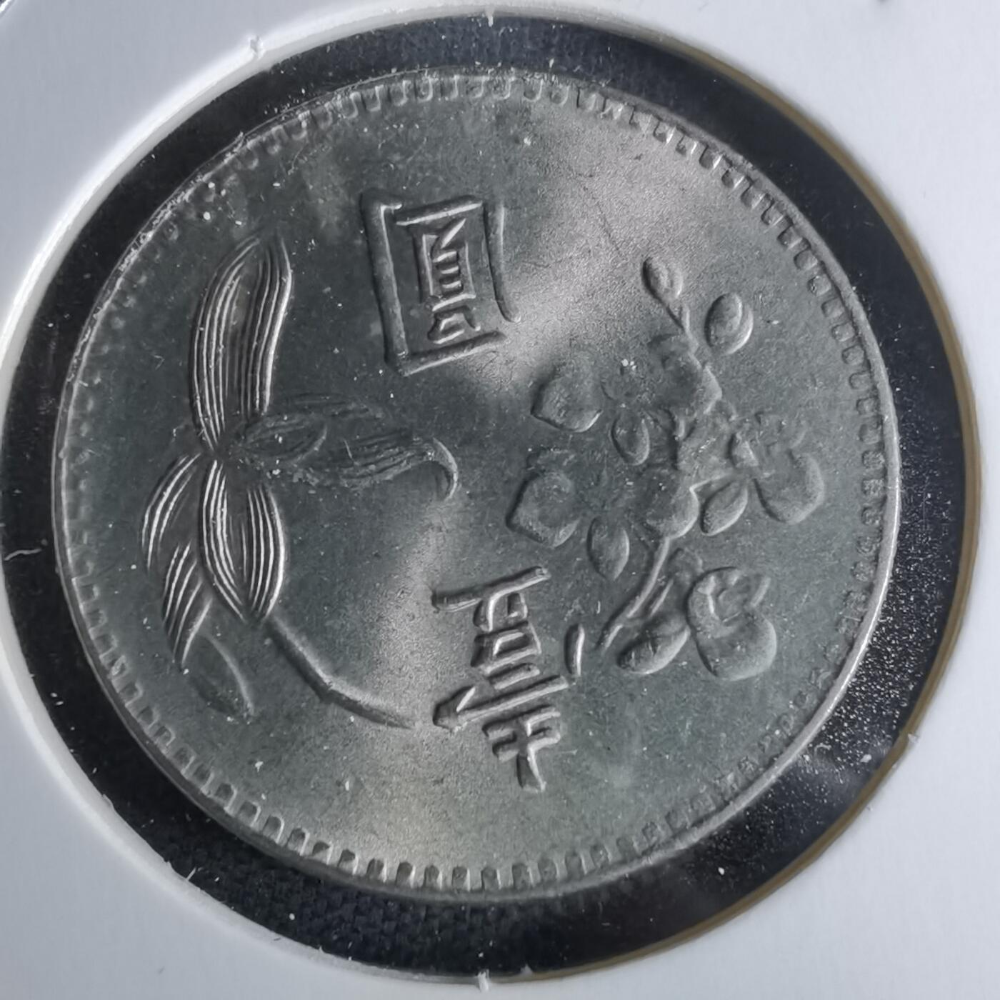 沼泽如烟--第979场 民国六十三年一元