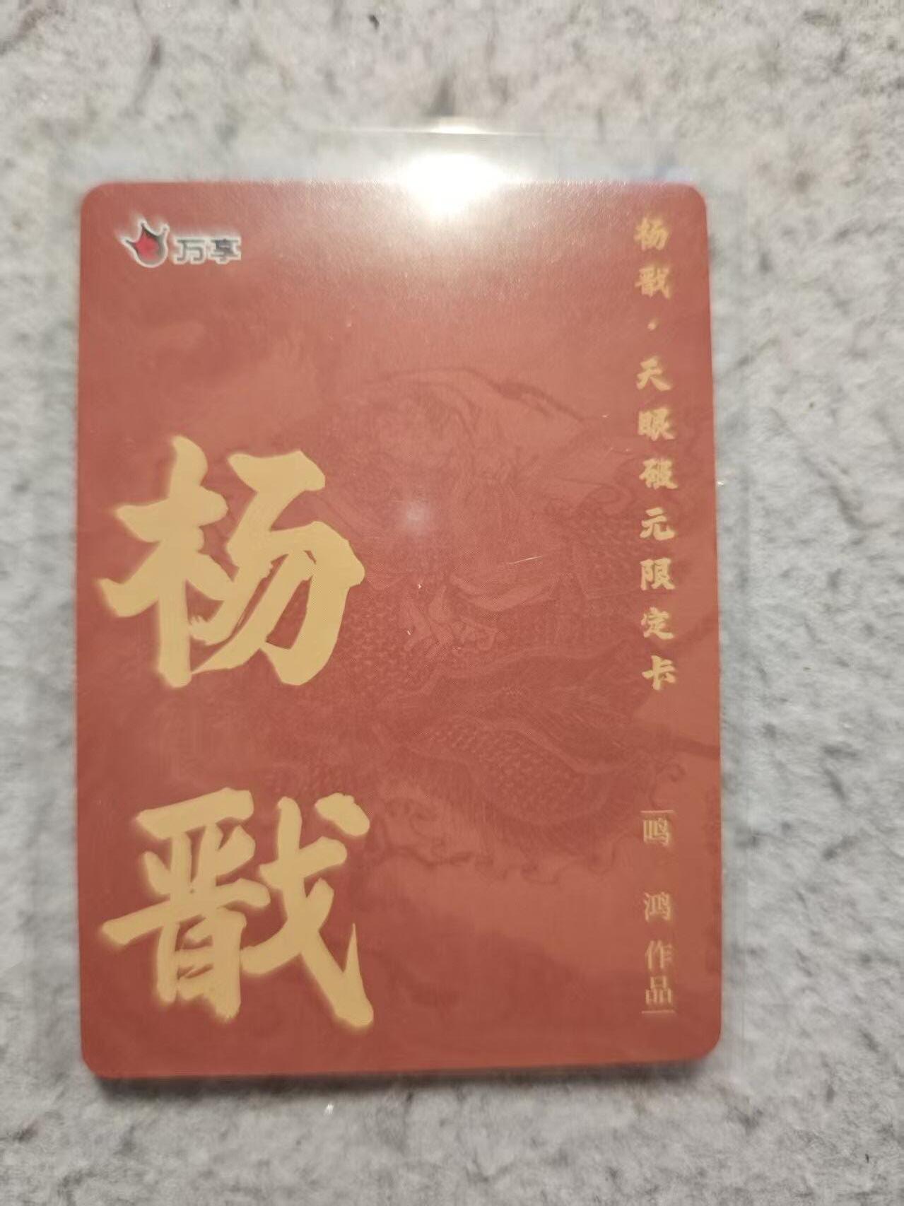 春节前倒数第二场！！龙虎卡牌-七四场（满200元包邮，无佣金，每周六结拍，欢迎送拍） 粗闪卡 万享 鸣鸿 - 杨戬