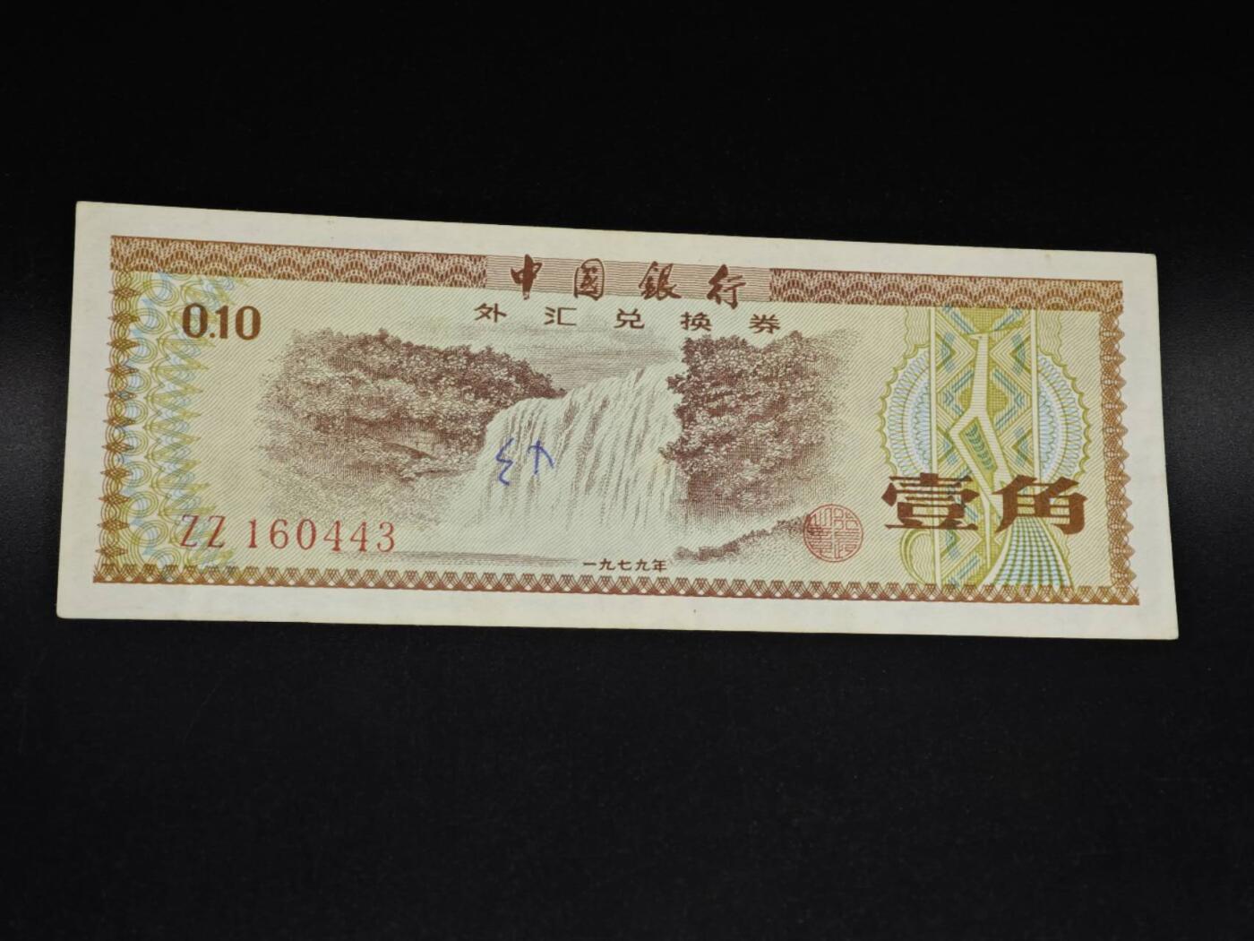 【淘币小摊】实时拍第八百五十六拍   无佣金福利纸币场   满百包邮可预留二周 每周一统一发货   外汇劵壹角纸币【有折】