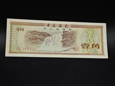 【淘币小摊】实时拍第八百五十六拍   无佣金福利纸币场   满百包邮可预留二周 每周一统一发货   - 外汇劵壹角纸币【有折】