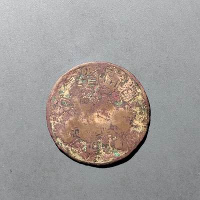 PCAI钱币  29-739  古钱币专场 - 民国湖南省银行证章